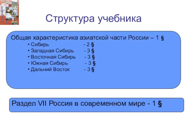 Структура учебника Общая характеристика азиатской части России – 1 § Сибирь -