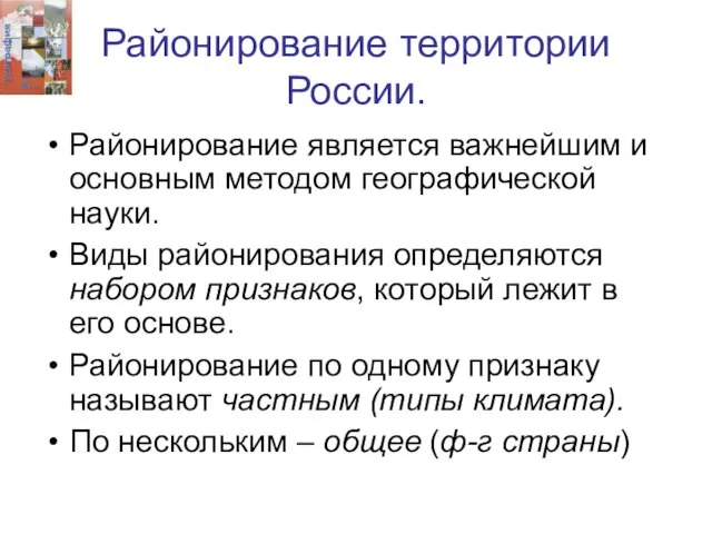 Районирование территории России. Районирование является важнейшим и основным методом географической науки. Виды