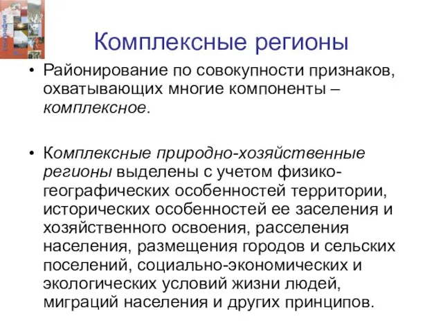 Комплексные регионы Районирование по совокупности признаков, охватывающих многие компоненты – комплексное. Комплексные