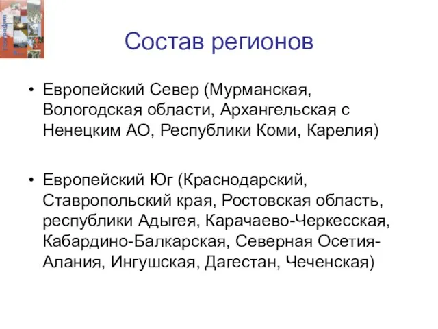 Состав регионов Европейский Север (Мурманская, Вологодская области, Архангельская с Ненецким АО, Республики