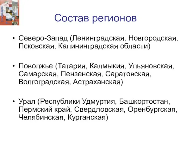 Состав регионов Северо-Запад (Ленинградская, Новгородская, Псковская, Калининградская области) Поволжье (Татария, Калмыкия, Ульяновская,