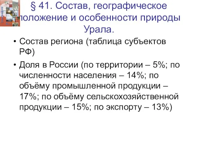 § 41. Состав, географическое положение и особенности природы Урала. Состав региона (таблица