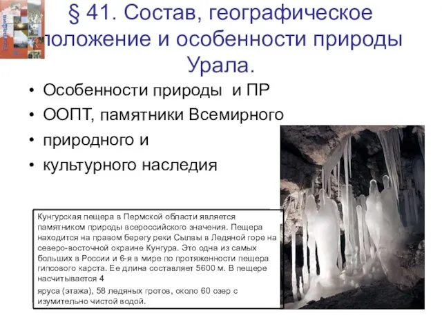 § 41. Состав, географическое положение и особенности природы Урала. Особенности природы и