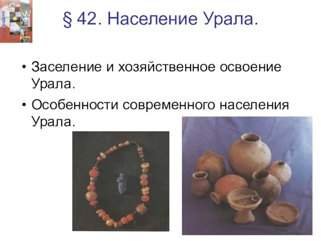 § 42. Население Урала. Заселение и хозяйственное освоение Урала. Особенности современного населения Урала.