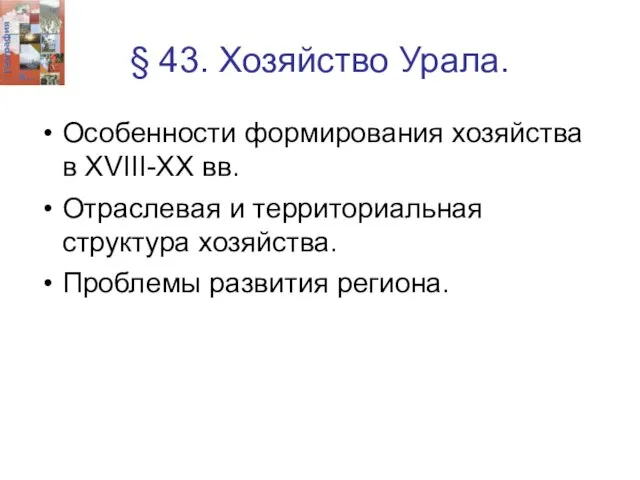 § 43. Хозяйство Урала. Особенности формирования хозяйства в XVIII-XX вв. Отраслевая и