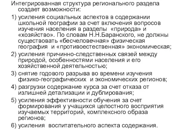 Интегрированная структура регионального раздела создает возможности: 1) усиления социальных аспектов в содержании