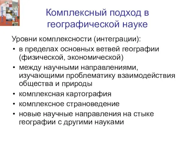 Комплексный подход в географической науке Уровни комплексности (интеграции): в пределах основных ветвей