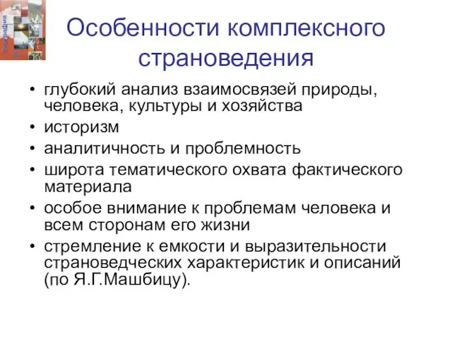 Особенности комплексного страноведения глубокий анализ взаимосвязей природы, человека, культуры и хозяйства историзм