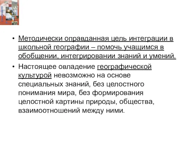 Методически оправданная цель интеграции в школьной географии – помочь учащимся в обобщении,