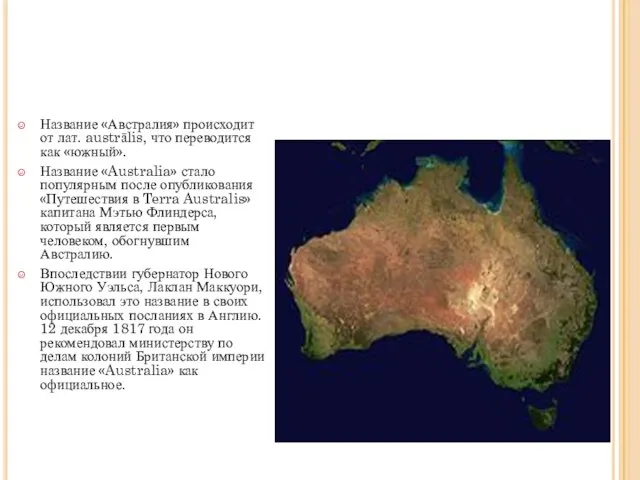 Австралия Название «Австралия» происходит от лат. austrālis, что переводится как «южный». Название