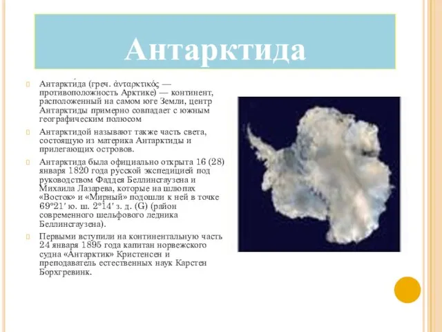 Антарктида Антаркти́да (греч. ἀνταρκτικός — противоположность Арктике) — континент, расположенный на самом