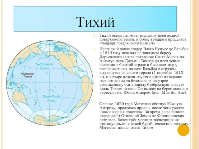 Тихий Тихий океан занимает половину всей водной поверхности Земли, и более тридцати