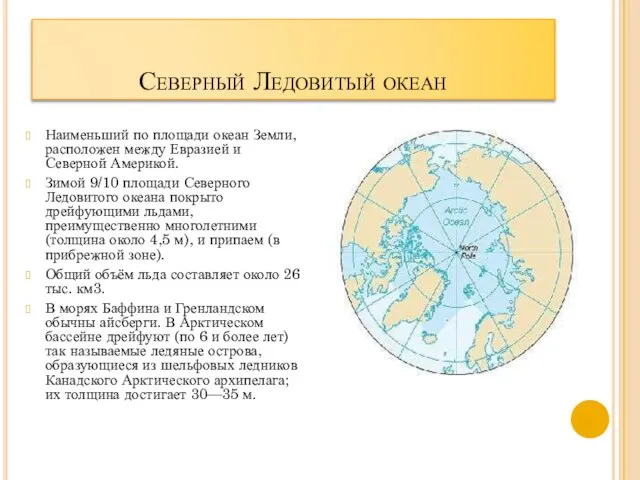 Северный Ледовитый океан Наименьший по площади океан Земли, расположен между Евразией и