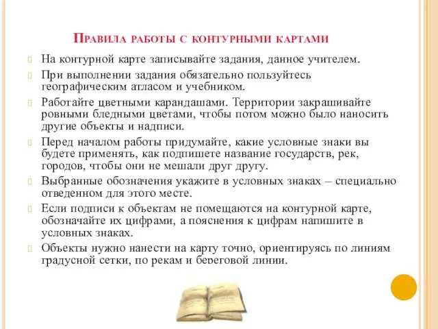 Правила работы с контурными картами На контурной карте записывайте задания, данное учителем.