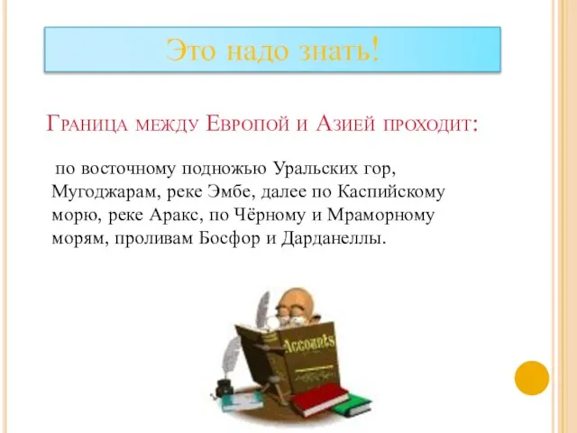 Граница между Европой и Азией проходит: по восточному подножью Уральских гор, Мугоджарам,