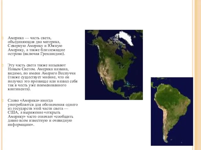 Америка — часть света, объединяющая два материка, Северную Америку и Южную Америку,