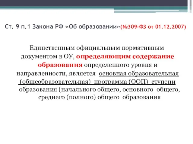 Ст. 9 п.1 Закона РФ «Об образовании»(№309-ФЗ от 01.12.2007) Единственным официальным нормативным