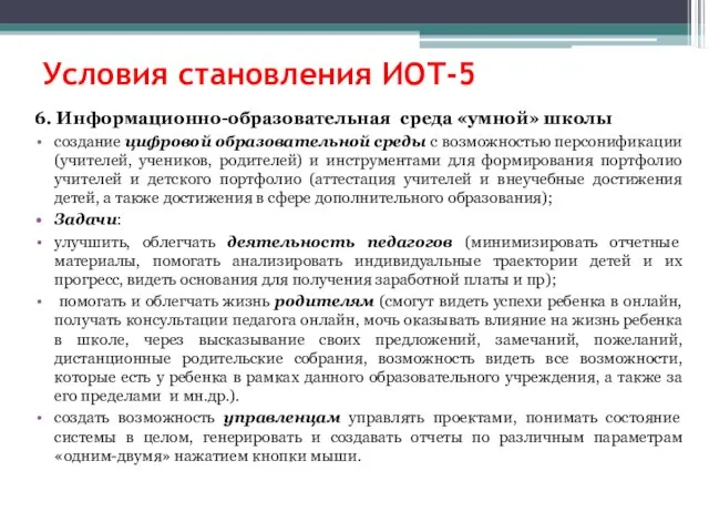 Условия становления ИОТ-5 6. Информационно-образовательная среда «умной» школы создание цифровой образовательной среды