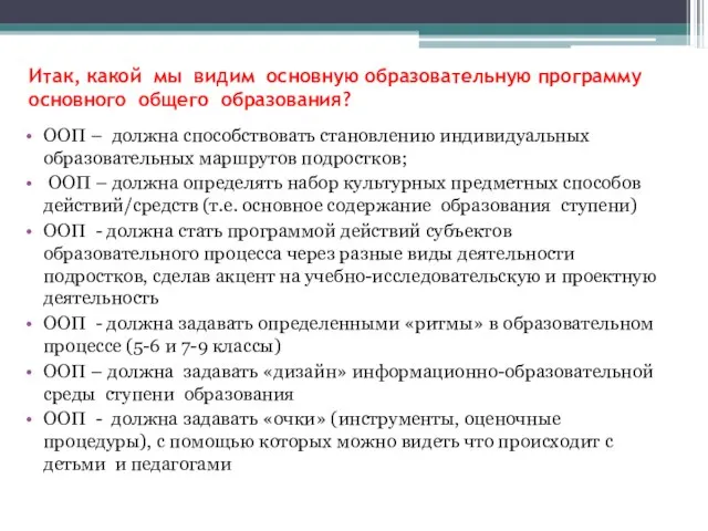 Итак, какой мы видим основную образовательную программу основного общего образования? ООП –