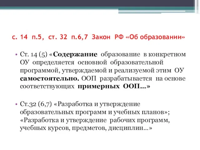 с. 14 п.5, ст. 32 п.6,7 Закон РФ «Об образовании» Ст. 14