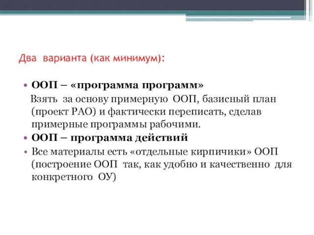 Два варианта (как минимум): ООП – «программа программ» Взять за основу примерную