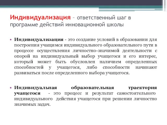 Индивидуализация – ответственный шаг в программе действий инновационной школы Индивидуализация - это