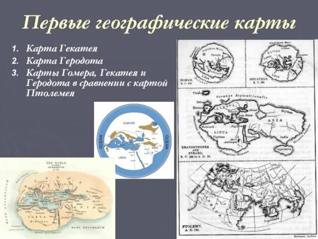 Первые географические карты Карта Гекатея Карта Геродота Карты Гомера, Гекатея и Геродота