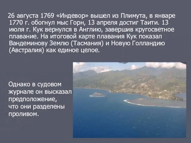 26 августа 1769 «Индевор» вышел из Плимута, в январе 1770 г. обогнул