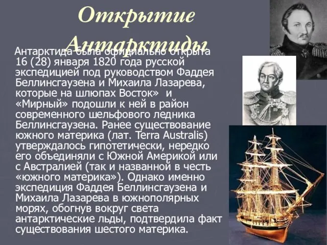 Открытие Антарктиды Антарктида была официально открыта 16 (28) января 1820 года русской