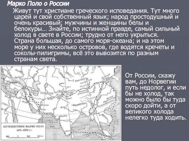 Марко Поло о России Живут тут христиане греческого исповедания. Тут много царей