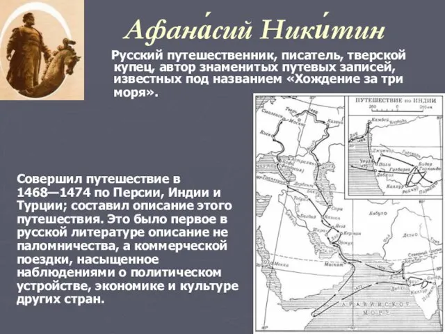 Афана́сий Ники́тин Русский путешественник, писатель, тверской купец, автор знаменитых путевых записей, известных