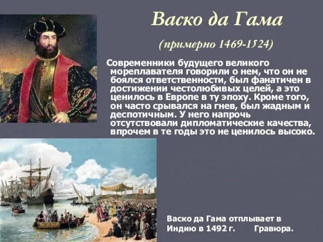 Васко да Гама (примерно 1469-1524) Современники будущего великого мореплавателя говорили о нем,