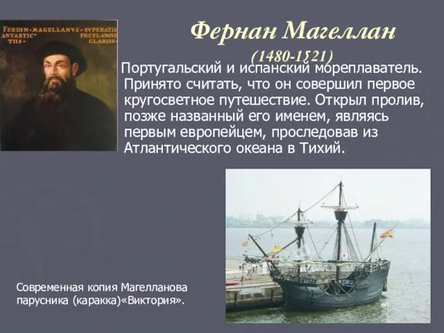 Фернан Магеллан (1480-1521) Португальский и испанский мореплаватель. Принято считать, что он совершил
