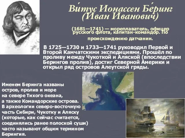 Ви́тус Ионассен Бе́ринг (Иван Иванович) (1681—1741) — мореплаватель, офицер русского флота, капитан-командор.