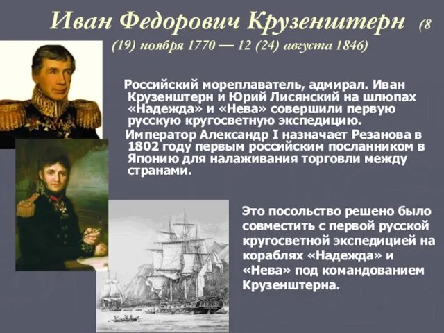 Иван Федорович Крузенштерн (8 (19) ноября 1770 — 12 (24) августа 1846)