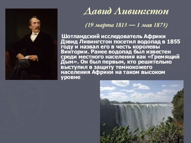 Давид Ливингстон (19 марта 1813 — 1 мая 1873) Шотландский исследователь Африки