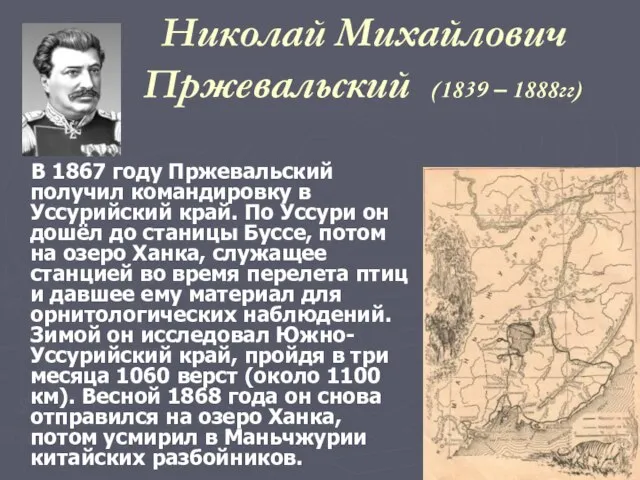 Николай Михайлович Пржевальский (1839 – 1888гг) В 1867 году Пржевальский получил командировку
