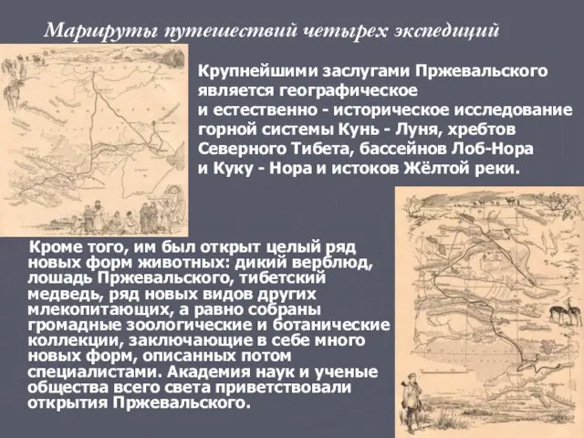 Кроме того, им был открыт целый ряд новых форм животных: дикий верблюд,