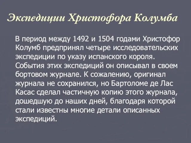 Экспедиции Христофора Колумба В период между 1492 и 1504 годами Христофор Колумб