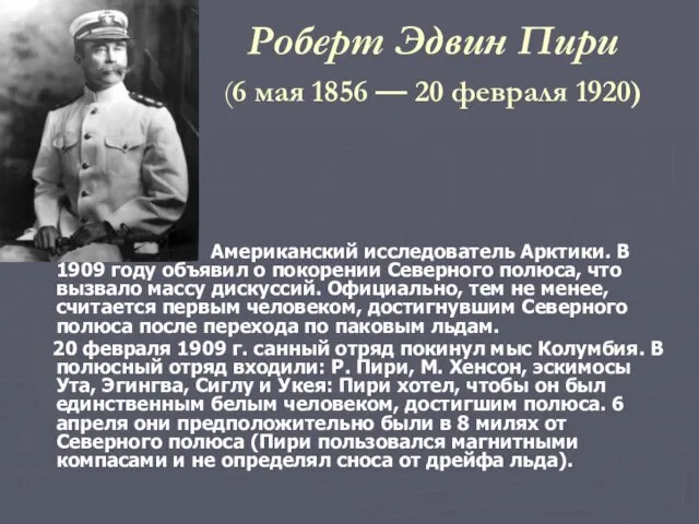 Роберт Эдвин Пири (6 мая 1856 — 20 февраля 1920) Американский исследователь