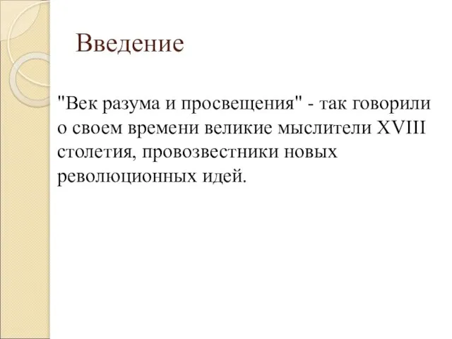 "Век разума и просвещения" - так говорили о своем времени великие мыслители