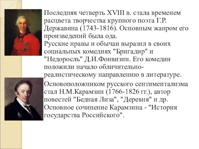 Последняя четверть XVIII в. стала временем расцвета творчества крупного поэта Г.Р.Державина (1743-1816).