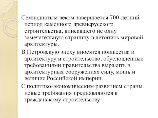 Семнадцатым веком завершается 700-летний период каменного древнерусского строительства, вписавшего не одну замечательную