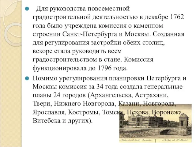 Для руководства повсеместной градостроительной деятельностью в декабре 1762 года было учреждена комиссия