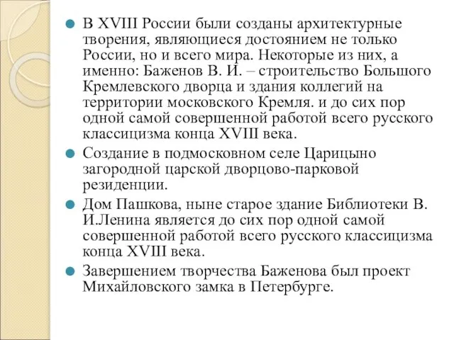 В XVIII России были созданы архитектурные творения, являющиеся достоянием не только России,