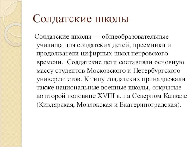 Солдатские школы Солдатские школы — общеобразовательные училища для солдатских детей, преемники и