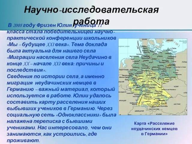 В 2008 году Фризен Юлия, ученица 11 класса стала победительницей научно-практической конференции