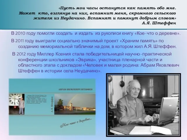 «Пусть мои часы останутся как память обо мне. Может кто, взглянув на