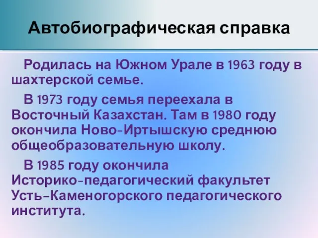 Автобиографическая справка Родилась на Южном Урале в 1963 году в шахтерской семье.