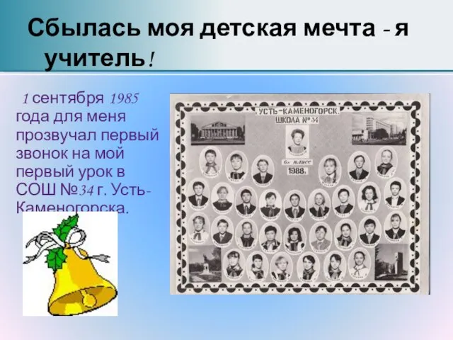 Сбылась моя детская мечта - я учитель! 1 сентября 1985 года для